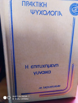 Πρακτική ψυχολογία Η επιτυχημένη γυναίκα
