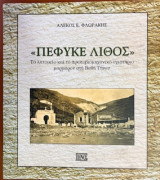 Πέφυκε λίθος: Το λατομείο και το πρωτοβιομηχανικό σχιστήριο μαρμάρου στη Βαθή Τήνου