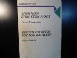 ΑΠΑΝΤΗΣΗ ΣΤΟΝ ΤΖΩΝ ΛΙΟΥΙΣ