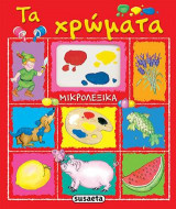 Μικρολεξικά - Τα χρώματα