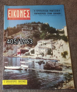 Εικόνες - Τεύχος 405 / 1963