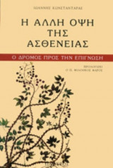 Η ΑΛΛΗ ΟΨΗ ΤΗΣ ΑΣΘΕΝΕΙΑΣ