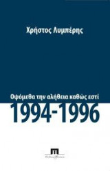 Οψόμεθα την αλήθεια καθώς εστί, 1994 - 1996