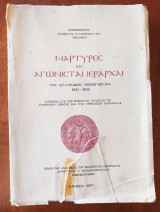 Μαρτυρες και αγωνισται ιεραρχαι της ελληνικης εθνεγερσιας αθηνα 1971