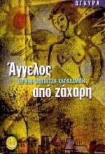 Άγγελος από ζαχαρη