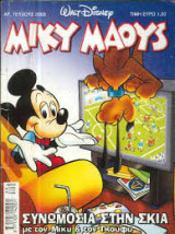 Μίκυ Μάους 2003