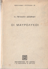 Οι Μαυρόλυκοι - Το Χρονικό της Τουρκοκρατίας