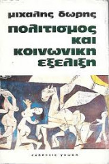 Πολιτισμός και κοινωνική εξέλιξη