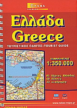 Ελλάδα: Τουριστικός οδηγός: 81 χάρτες Ελλάδος, 60 πόλεις, 33 διαδρομές