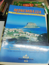 ΜΟΝΕΜΒΑΣΙΑ