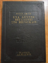 Ένα δέντρο μεγαλώνει στο Μπρούκλιν