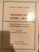 Εισαγωγή στο ιατρικό δίκαιο : ιατρική ευθύνη, ιατρική δεοντολογία : ερμηνεία, νομοθεσία, νομολογία