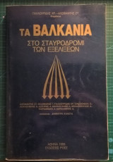 ΤΑ ΒΑΛΚΑΝΙΑ ΣΤΟ ΣΤΑΥΡΟΔΡΟΜΙ ΤΩΝ ΕΞΕΛΙΞΕΩΝ