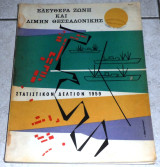 Καταλογος ο λιμην Θεσσαλονικης 1959 Ε.Ζ.Λ.Θ (εξωφυλλο Ι.Σβορωνου)
