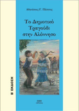Το δημοτικό τραγούδι στην Αλόνησσο