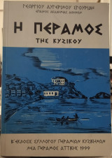Η Πέραμος της Κυζίκου