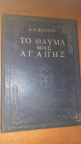 Το θαυμα μιας αγαπης