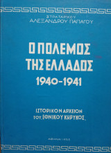 Ο Πόλεμος της Ελλάδος 1940-1941, Στρατάρχου Αλέξανδρου Παπάγου