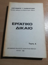 Εργατικό Δίκαιο τόμοι Α+β1,β2