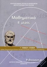 ΜΑΘΗΜΑΤΙΚΑ Γ' ΓΕΝΙΚΟΥ ΛΥΚΕΙΟΥ (ΔΕΥΤΕΡΟ ΜΕΡΟΣ)
