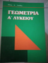 Γεωμετρία α'λυκειου επιπεδομετρια