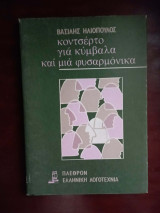 Κοντσερτο για κυμβαλα και μια φυσαρμονικα