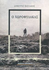 Ο χωροφύλακας