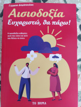 Αισιοδοξία - Ευχαριστώ, θα πάρω!