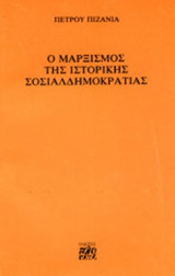 Ο ΜΑΡΞΙΣΜΟΣ ΤΗΣ ΙΣΤΟΡΙΚΗΣ ΣΟΣΙΑΛΔΗΜΟΚΡΑΤΙΑΣ