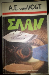 Σλαν