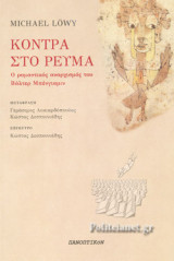 ΚΟΝΤΡΑ ΣΤΟ ΡΕΥΜΑ