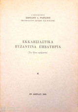 Εκκλησιαστικά Βυζαντινά Εμβατήρια