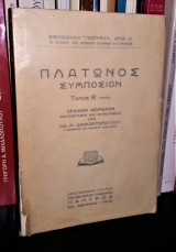 Πλάτωνος Συμπόσιον [Τόμος Β']