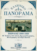Πειραιάς 1900-1920 48 απόψεις από παλιές χρωμολιθογραφίες, φωτογραφίες και καρτ-ποστάλ.