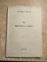 Τα κωλύματα γάμου