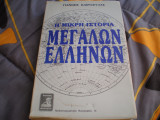 Η μικρή ιστορία μεγάλων Ελλήνων
