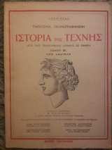 Παγκόσμια Εικονογραφημένη Ιστορία της Τέχνης - Τόμος ΙΒ'