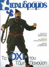 Περιοδικό Ταχυδρόμος τεύχος 139