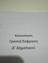 Κατανόηση γραπτή έκφραση Δ δημοτικού