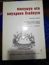 Εισαγωγή στη σύγχρονη βιολογία, ενότητα πρώτη