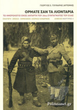 ΟΡΜΑΤΕ ΣΑΝ ΤΑ ΛΙΟΝΤΑΡΙΑ