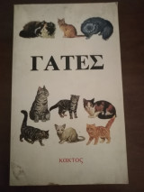 Γάτες