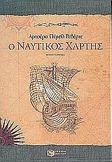 Ο ναυτικός χάρτης