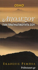 ΑΠΟΔΕΞΟΥ ΤΗΝ ΠΡΑΓΜΑΤΙΚΟΤΗΤΑ ΣΟΥ