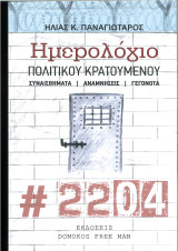 Ημερολόγιο πολιτικού κρατούμενου