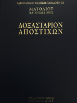 Δοξασταριον αποστιχων