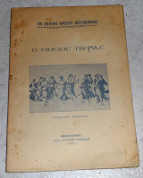 XVI διεθνης εκθεσις Θεσσαλονικης ο νομος Πιεριας 1951