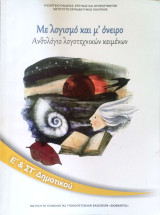 Με λογισμό και μ' όνειρο- Ανθολόγιο λογοτεχνικών κειμένων- Ε' & Στ' Δημοτικού 2019: Με λογισμό και μ' όνειρο