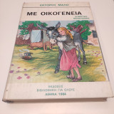 Με Οικογένεια