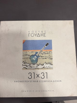31 x 31 εικόνες που έγιναν εξώφυλλο δίσκων – Πρώτη έκδοση